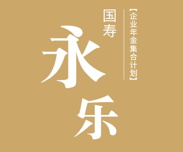 國(guó)壽永樂企業(yè)年金集合計(jì)劃