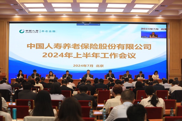 中國(guó)人壽養(yǎng)老險(xiǎn)公司召開2024年上半年工作會(huì)議