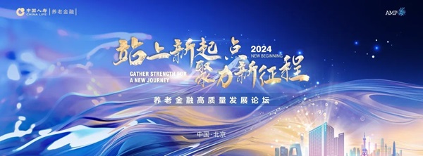 中國(guó)人壽舉辦養(yǎng)老金融高質(zhì)量發(fā)展論壇