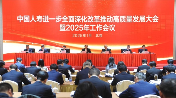 中國(guó)人壽召開進(jìn)一步全面深化改革推動(dòng)高質(zhì)量發(fā)展大會(huì)暨2025年工作會(huì)議