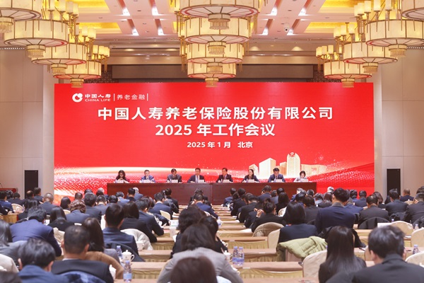中國(guó)人壽養(yǎng)老險(xiǎn)公司召開2025年工作會(huì)議